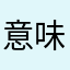 意味わからん、能らん機い