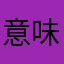 意味深