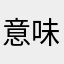 意味深长的人