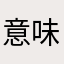 意味猫