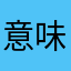 意味着？！你
