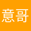 意哥丶