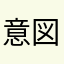 意図近