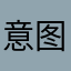 意图明显感觉