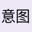 意图糊涂577