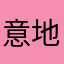 意地悪なお子様セット