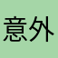 意外と('∀`)！