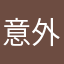 意外とために