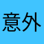 意外と辛口