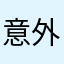 意外と返信が来る