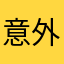 意外によかった
