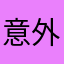 意外にハマります。