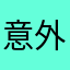 意外的绿色米菲