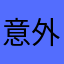 意外Blake