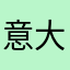 意大利人八十二