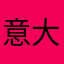 意大利人最坏