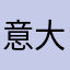 意大利炮的大利炮