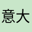 意大利球