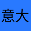 意大利语障碍者