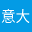 意大利面拌42号混凝土2