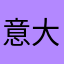 意大利veneto