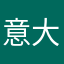 意大罗
