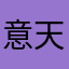 意天開