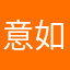 意如格乐图