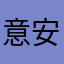 意安安安安安安安安安安anan