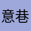 意巷浓