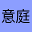 意庭陳陳