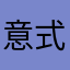 意式手工披萨
