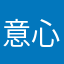 意心小S。。