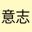 意志意志