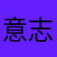 意志的胜利3