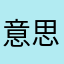 意思复古