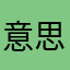 意思就是睡觉