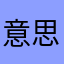 意思思考东挪西借