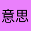 意思设定