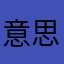 意思阿