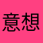 意想不到呀！