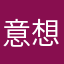 意想天開