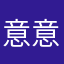 意意意意_