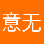 意无生
