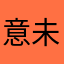 意未平