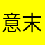 意末央