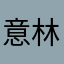 意林233