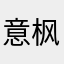意枫思啊高