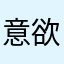 意欲ある無能