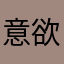 意欲削奴憤怒